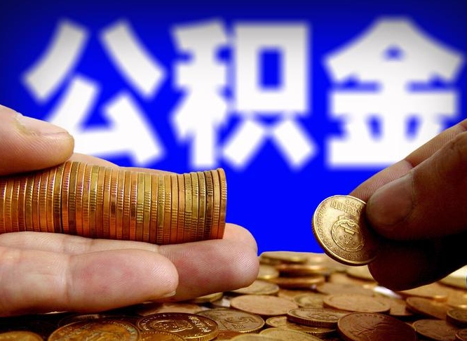 公积金交满是什么意思-莱芜公积金代办平台